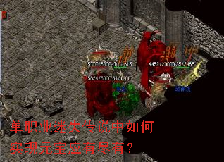 单职业迷失传说中如何实现元宝应有尽有? 单职业迷失传说中如何实现元宝应有尽有?