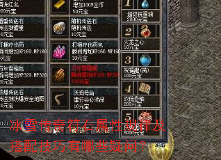 ��ѩ�����ʯ���Թ��ɼ����似������Щ���ʣ�