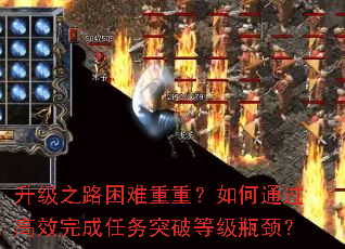 升级之路困难重重?如何通过高效完成任务突破等级瓶颈? 升级之路困难重重?如何通过高效完成任务突破等级瓶颈?