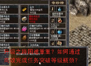 升级之路困难重重?如何通过高效完成任务突破等级瓶颈? 升级之路困难重重?如何通过高效完成任务突破等级瓶颈?
