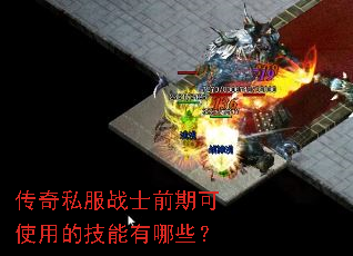 传奇私服战士前期可使用的技能有哪些? 传奇私服战士前期可使用的技能有哪些?
