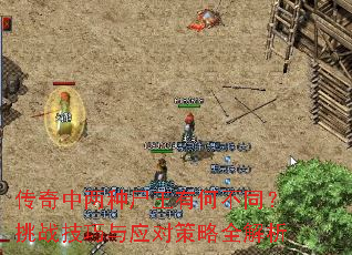 传奇中两种尸王有何不同?挑战技巧与应对策略全解析 传奇中两种尸王有何不同?挑战技巧与应对策略全解析