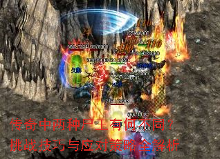 传奇中两种尸王有何不同?挑战技巧与应对策略全解析 传奇中两种尸王有何不同?挑战技巧与应对策略全解析