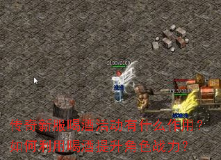 传奇新服喝酒活动有什么作用?如何利用喝酒提升角色战力? 传奇新服喝酒活动有什么作用?如何利用喝酒提升角色战力?