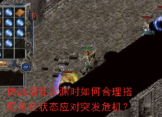 挑战混乱深渊时如何合理搭配角色状态应对突发危机? 挑战混乱深渊时如何合理搭配角色状态应对突发危机?