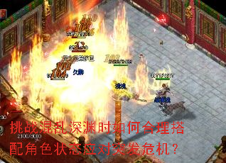 挑战混乱深渊时如何合理搭配角色状态应对突发危机? 挑战混乱深渊时如何合理搭配角色状态应对突发危机?