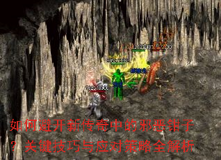 如何避开新传奇中的邪恶钳子?关键技巧与应对策略全解析 如何避开新传奇中的邪恶钳子?关键技巧与应对策略全解析