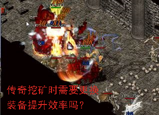传奇挖矿时需要更换装备提升效率吗? 传奇挖矿时需要更换装备提升效率吗?