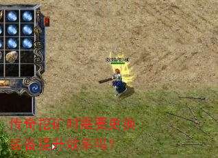 传奇挖矿时需要更换装备提升效率吗? 传奇挖矿时需要更换装备提升效率吗?