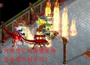 传奇挖矿时需要更换装备提升效率吗? 传奇挖矿时需要更换装备提升效率吗?