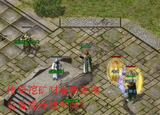 传奇挖矿时需要更换装备提升效率吗? 传奇挖矿时需要更换装备提升效率吗?