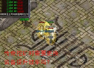 传奇挖矿时需要更换装备提升效率吗? 传奇挖矿时需要更换装备提升效率吗?