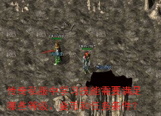 传奇私服中学习技能需要满足哪些等级、金币和任务条件? 传奇私服中学习技能需要满足哪些等级、金币和任务条件?
