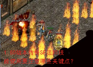 1.80�汾����SF��ʦ����ʹ��Ҫע����Щ�ؼ��㣿