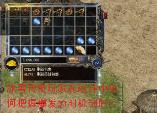 冰雪传奇玩家在战斗中如何把握爆发力时机制胜? 冰雪传奇玩家在战斗中如何把握爆发力时机制胜?