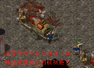 冰雪传奇玩家在战斗中如何把握爆发力时机制胜? 冰雪传奇玩家在战斗中如何把握爆发力时机制胜?