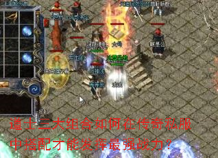 道士三大组合如何在传奇私服中搭配才能发挥最强战力? 道士三大组合如何在传奇私服中搭配才能发挥最强战力?