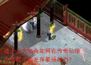 道士三大组合如何在传奇私服中搭配才能发挥最强战力? 道士三大组合如何在传奇私服中搭配才能发挥最强战力?