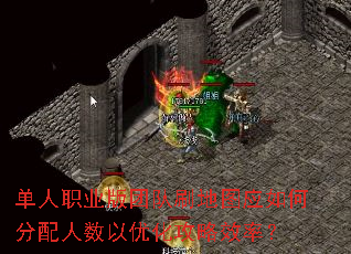 单人职业版团队刷地图应如何分配人数以优化攻略效率? 单人职业版团队刷地图应如何分配人数以优化攻略效率?