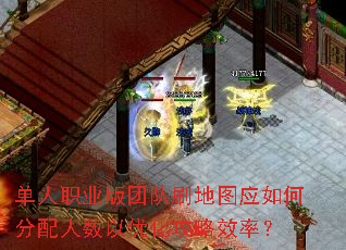 单人职业版团队刷地图应如何分配人数以优化攻略效率? 单人职业版团队刷地图应如何分配人数以优化攻略效率?