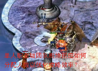 单人职业版团队刷地图应如何分配人数以优化攻略效率? 单人职业版团队刷地图应如何分配人数以优化攻略效率?