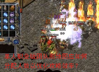 单人职业版团队刷地图应如何分配人数以优化攻略效率? 单人职业版团队刷地图应如何分配人数以优化攻略效率?