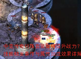 �б䴫��������װ�������ս�������ؼ��ܴ������������Լӳ�Ч����⣿
