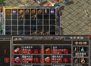 1.76传奇玩家升级技能有哪些选择可快速提升效率? 1.76传奇玩家升级技能有哪些选择可快速提升效率?