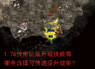 1.76传奇玩家升级技能有哪些选择可快速提升效率? 1.76传奇玩家升级技能有哪些选择可快速提升效率?