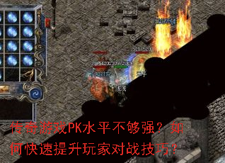 传奇游戏PK水平不够强?如何快速提升玩家对战技巧? 传奇游戏PK水平不够强?如何快速提升玩家对战技巧?