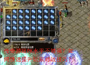 传奇游戏PK水平不够强?如何快速提升玩家对战技巧? 传奇游戏PK水平不够强?如何快速提升玩家对战技巧?