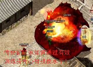 传奇新玩家如何通过有效训练提升心智技能水平? 传奇新玩家如何通过有效训练提升心智技能水平?
