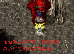 ������Ϸ�в���ʱʰȡս��Ʒ�ᵼ����Щ��Դ��ʧ��
