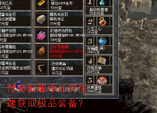传奇新服中如何快速获取极品装备? 传奇新服中如何快速获取极品装备?