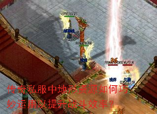 传奇私服中地形资源如何巧妙运用以提升战斗效率? 传奇私服中地形资源如何巧妙运用以提升战斗效率?