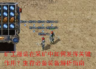 矿工服装在采矿中如何发挥关键作用?生存必备装备解析指南 矿工服装在采矿中如何发挥关键作用?生存必备装备解析指南