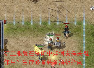 矿工服装在采矿中如何发挥关键作用?生存必备装备解析指南 矿工服装在采矿中如何发挥关键作用?生存必备装备解析指南