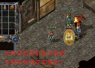 传奇SF刺客职业为何应多利用普通攻击输出? 传奇SF刺客职业为何应多利用普通攻击输出?