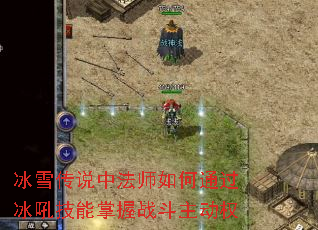 冰雪传说中法师如何通过冰吼技能掌握战斗主动权 冰雪传说中法师如何通过冰吼技能掌握战斗主动权