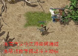 冰雪传说中法师如何通过冰吼技能掌握战斗主动权 冰雪传说中法师如何通过冰吼技能掌握战斗主动权