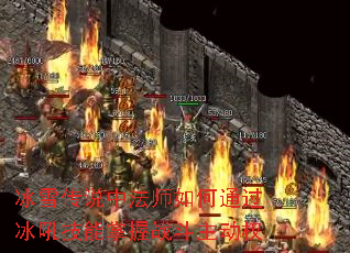 冰雪传说中法师如何通过冰吼技能掌握战斗主动权 冰雪传说中法师如何通过冰吼技能掌握战斗主动权