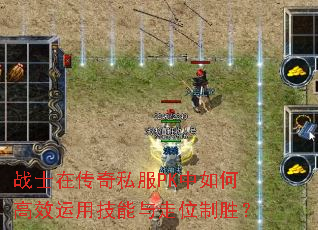 战士在传奇私服PK中如何高效运用技能与走位制胜? 战士在传奇私服PK中如何高效运用技能与走位制胜?