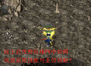 战士在传奇私服PK中如何高效运用技能与走位制胜? 战士在传奇私服PK中如何高效运用技能与走位制胜?