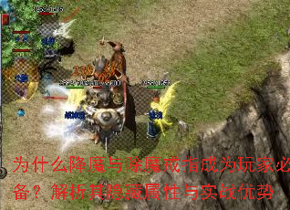 为什么降魔与除魔戒指成为玩家必备?解析其隐藏属性与实战优势 为什么降魔与除魔戒指成为玩家必备?解析其隐藏属性与实战优势