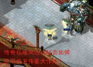 传奇私服网站神秘套如何获取并发挥最大作用? 传奇私服网站神秘套如何获取并发挥最大作用?