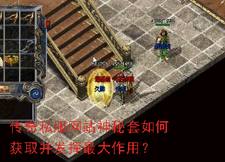 传奇私服网站神秘套如何获取并发挥最大作用? 传奇私服网站神秘套如何获取并发挥最大作用?