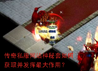 传奇私服网站神秘套如何获取并发挥最大作用? 传奇私服网站神秘套如何获取并发挥最大作用?