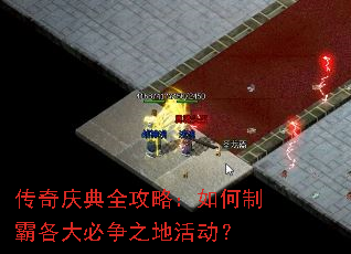 传奇庆典全攻略:如何制霸各大必争之地活动? 传奇庆典全攻略:如何制霸各大必争之地活动?