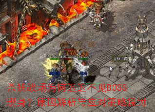 ɱ��ս��Ϊ�γٳٲ���BOSS������ԭ�������Ӧ�Բ���̽��