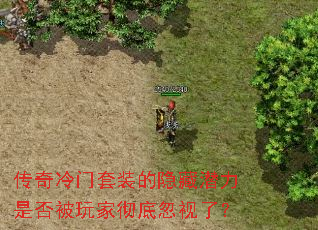 传奇冷门套装的隐藏潜力是否被玩家彻底忽视了? 传奇冷门套装的隐藏潜力是否被玩家彻底忽视了?